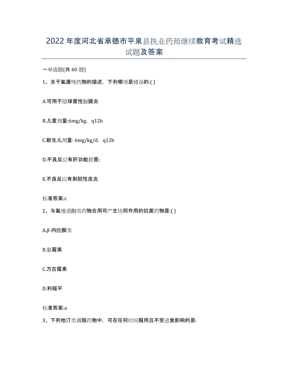 2022年度河北省承德市平泉县执业药师继续教育考试试题及答案_第1页