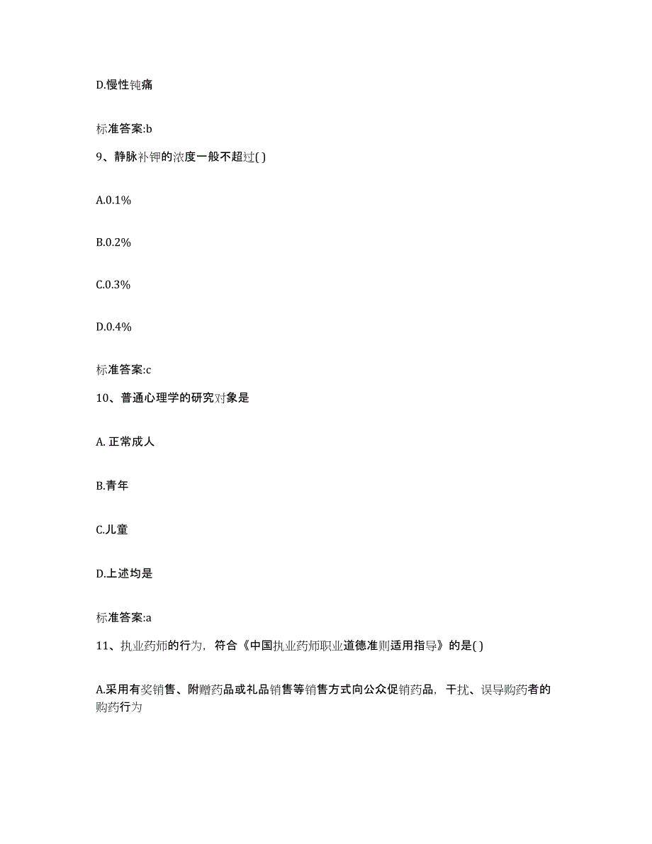 2022年度河北省承德市平泉县执业药师继续教育考试试题及答案_第4页