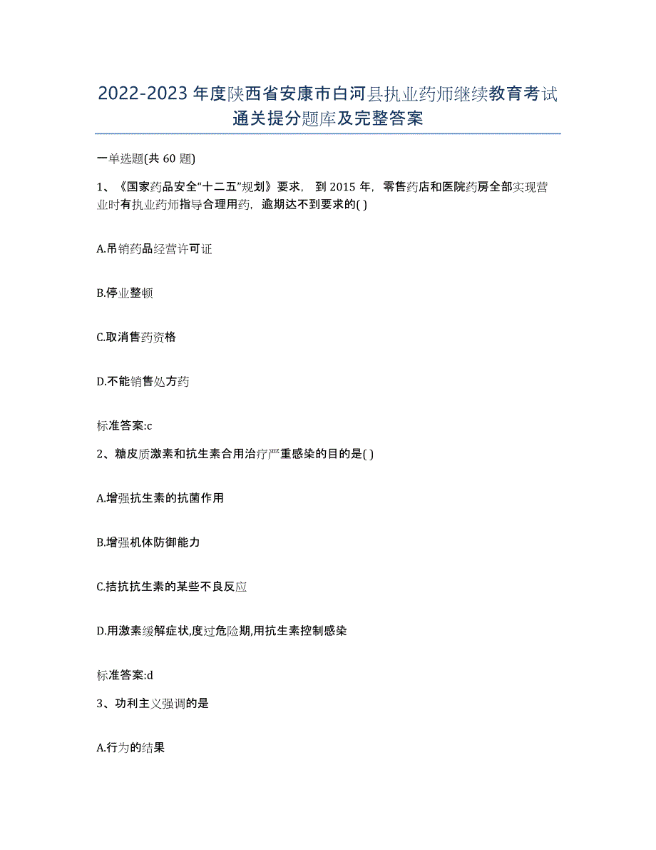 2022-2023年度陕西省安康市白河县执业药师继续教育考试通关提分题库及完整答案_第1页