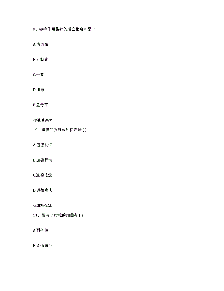 2022-2023年度陕西省安康市白河县执业药师继续教育考试通关提分题库及完整答案_第4页