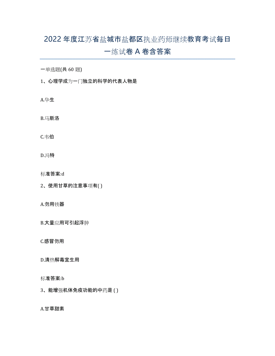 2022年度江苏省盐城市盐都区执业药师继续教育考试每日一练试卷A卷含答案_第1页