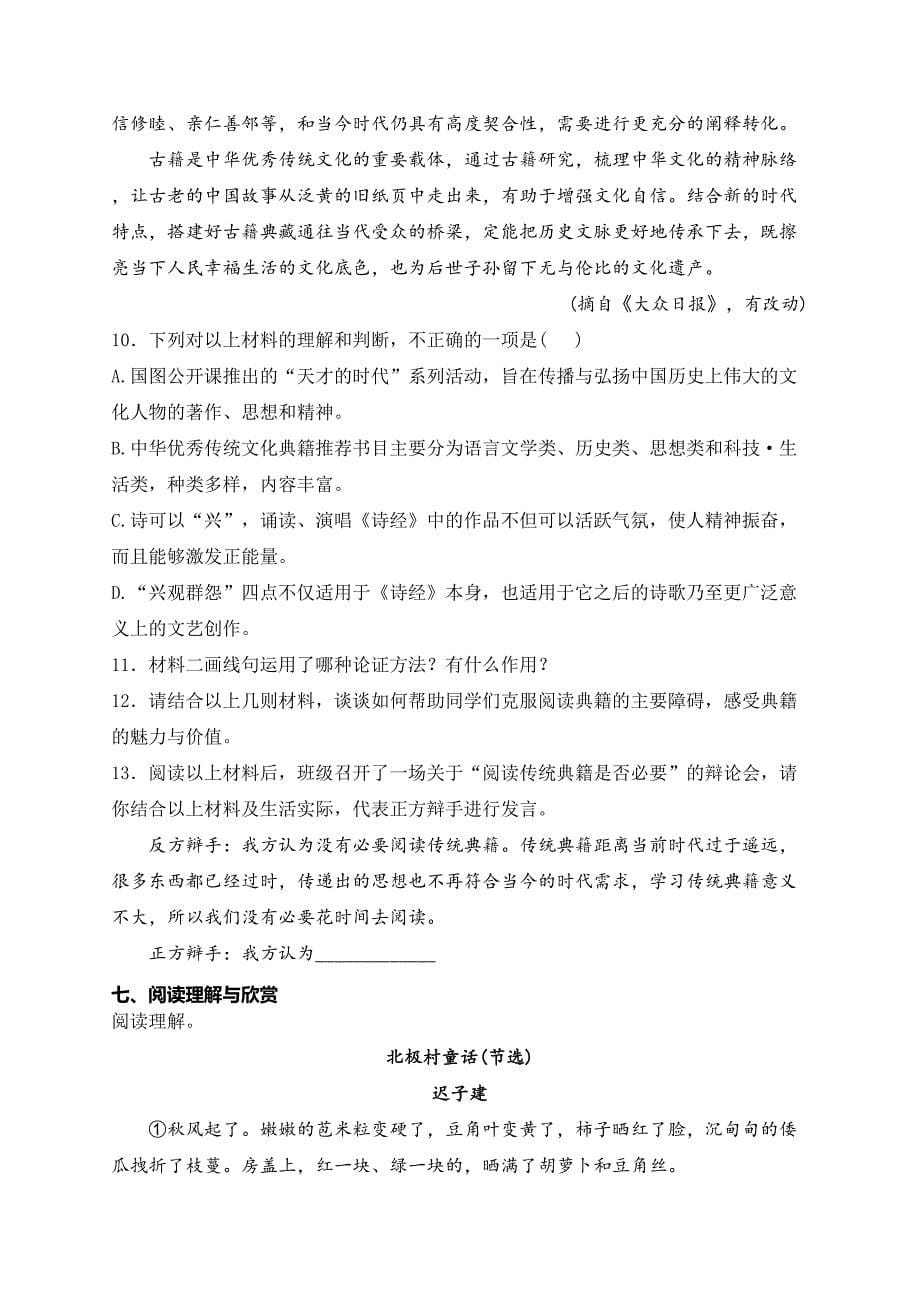 陕西省西安市名校协作联考2023-2024学年八年级下学期5月月考语文试卷(含答案)_第5页