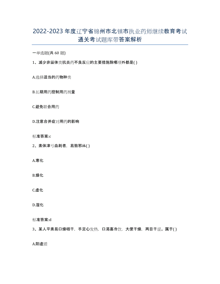 2022-2023年度辽宁省锦州市北镇市执业药师继续教育考试通关考试题库带答案解析_第1页