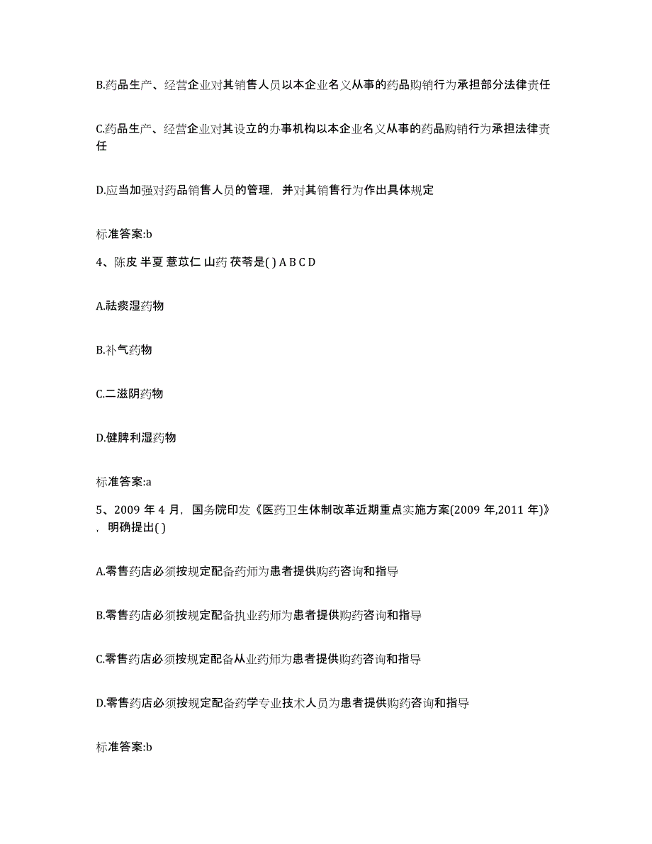 2022-2023年度青海省海南藏族自治州贵德县执业药师继续教育考试自我检测试卷B卷附答案_第2页