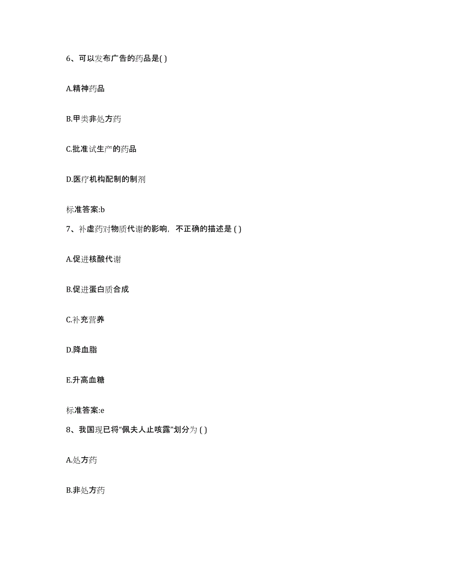 2022-2023年度青海省海南藏族自治州贵德县执业药师继续教育考试自我检测试卷B卷附答案_第3页