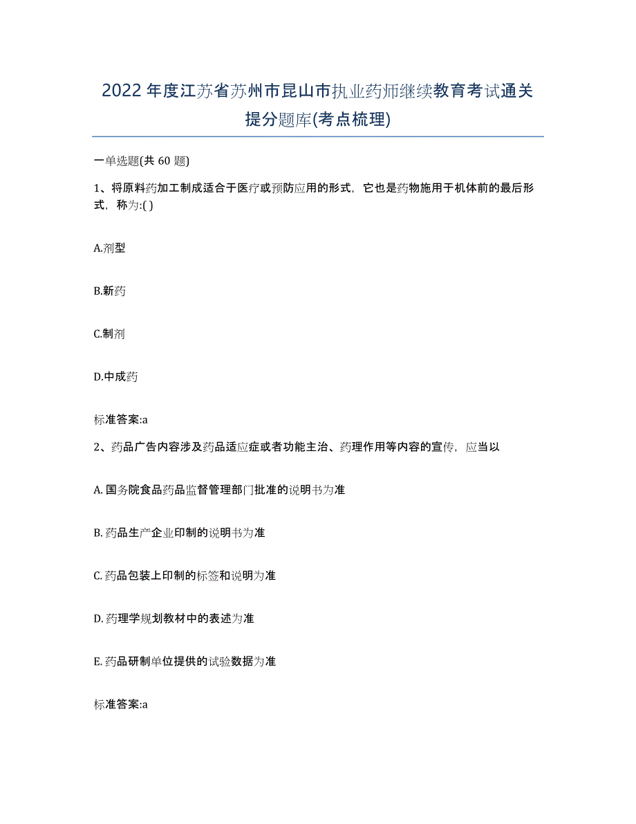 2022年度江苏省苏州市昆山市执业药师继续教育考试通关提分题库(考点梳理)_第1页