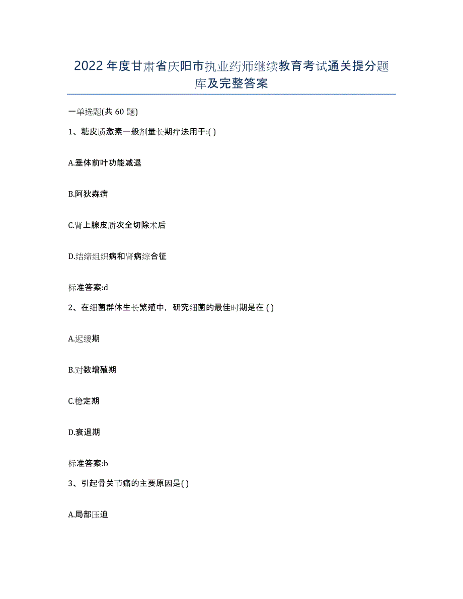 2022年度甘肃省庆阳市执业药师继续教育考试通关提分题库及完整答案_第1页