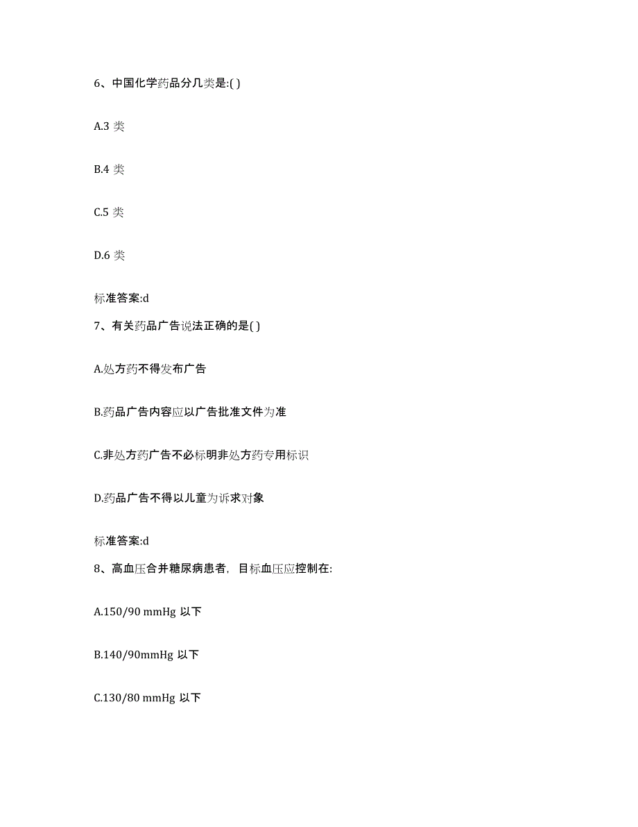 2022年度甘肃省庆阳市执业药师继续教育考试通关提分题库及完整答案_第3页