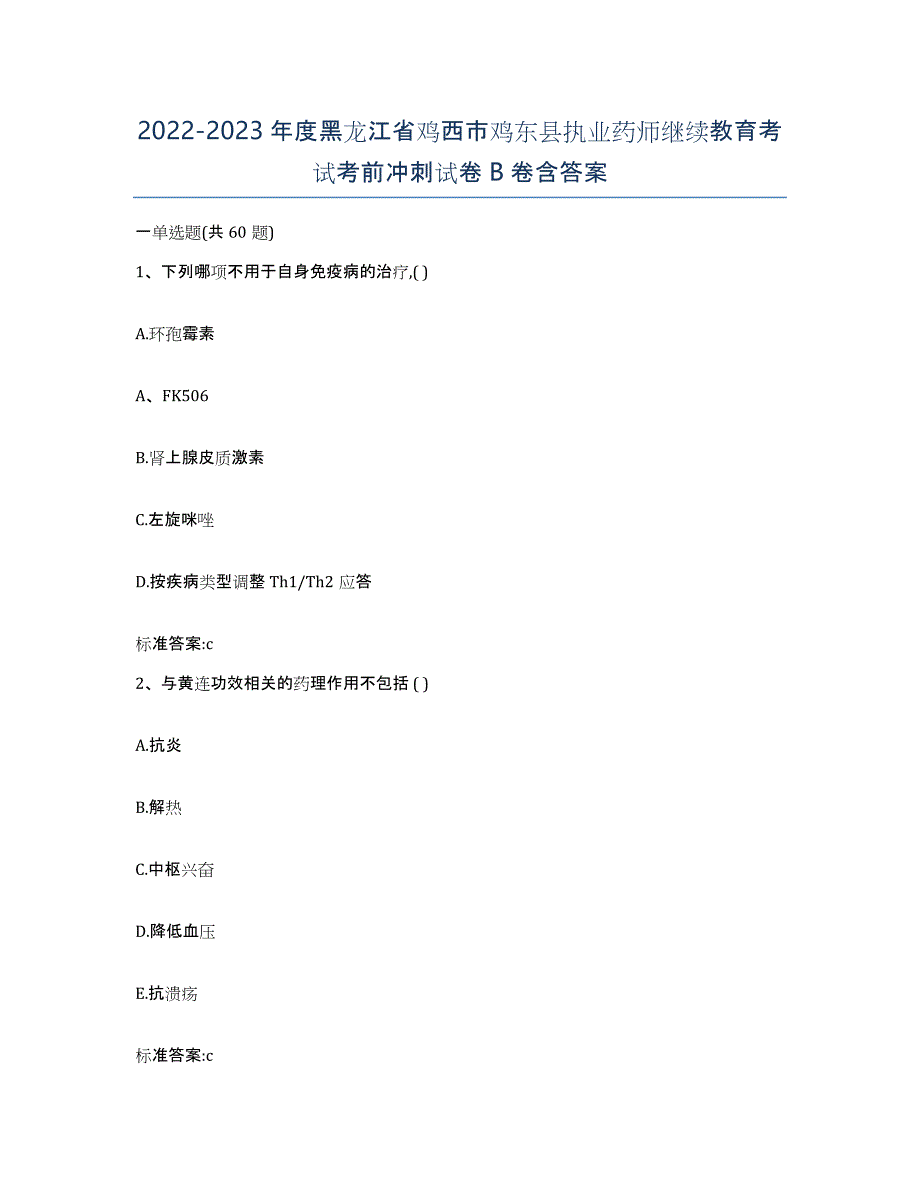 2022-2023年度黑龙江省鸡西市鸡东县执业药师继续教育考试考前冲刺试卷B卷含答案_第1页