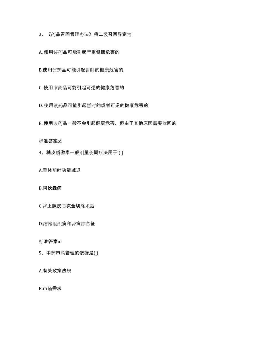 2022-2023年度黑龙江省鸡西市鸡东县执业药师继续教育考试考前冲刺试卷B卷含答案_第2页