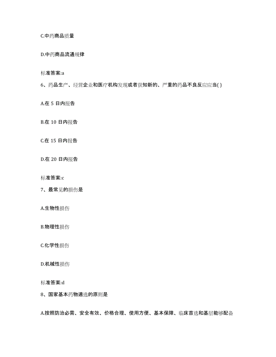 2022-2023年度黑龙江省鸡西市鸡东县执业药师继续教育考试考前冲刺试卷B卷含答案_第3页