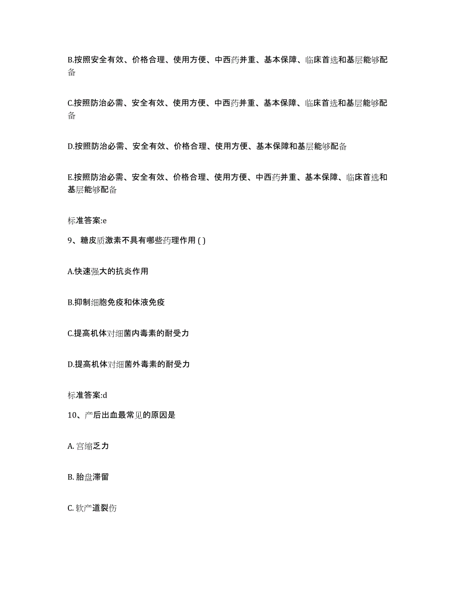 2022-2023年度黑龙江省鸡西市鸡东县执业药师继续教育考试考前冲刺试卷B卷含答案_第4页