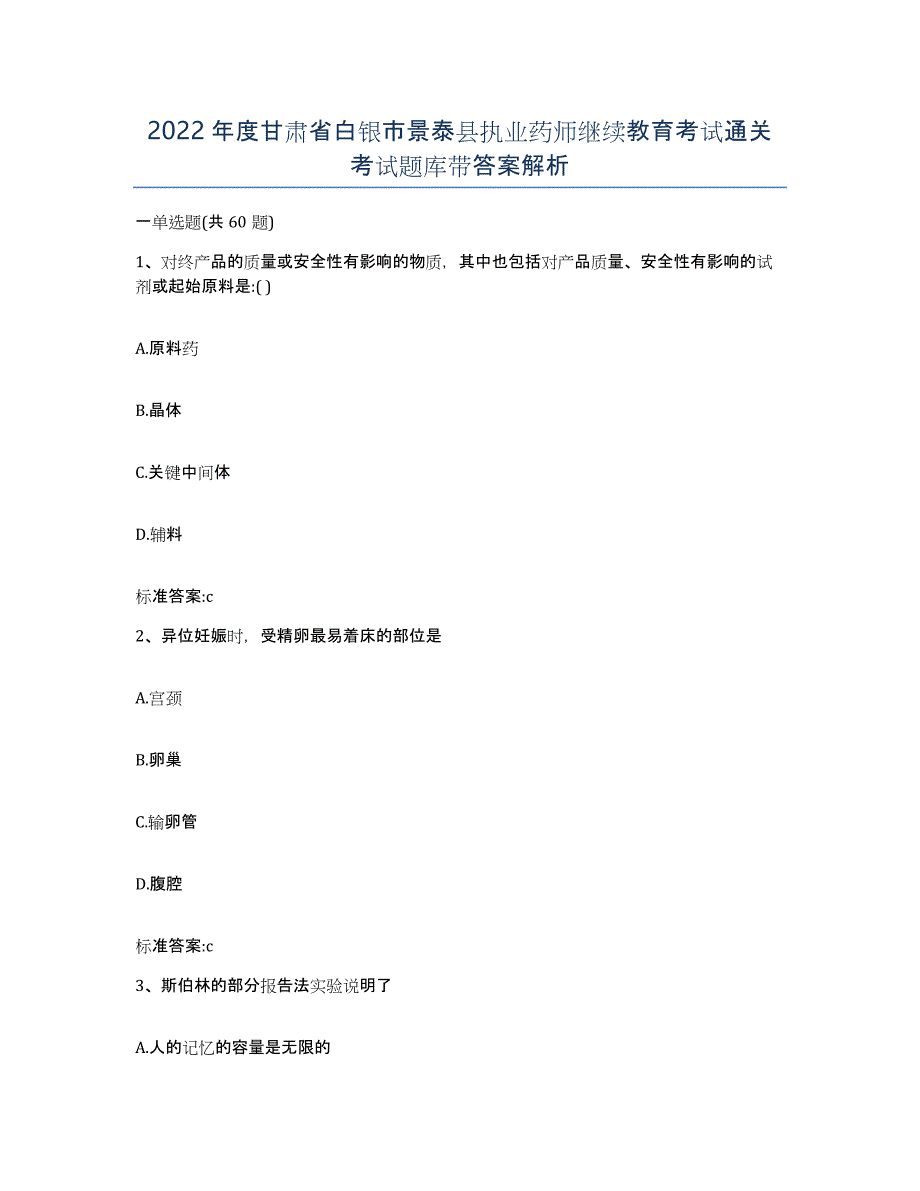 2022年度甘肃省白银市景泰县执业药师继续教育考试通关考试题库带答案解析_第1页