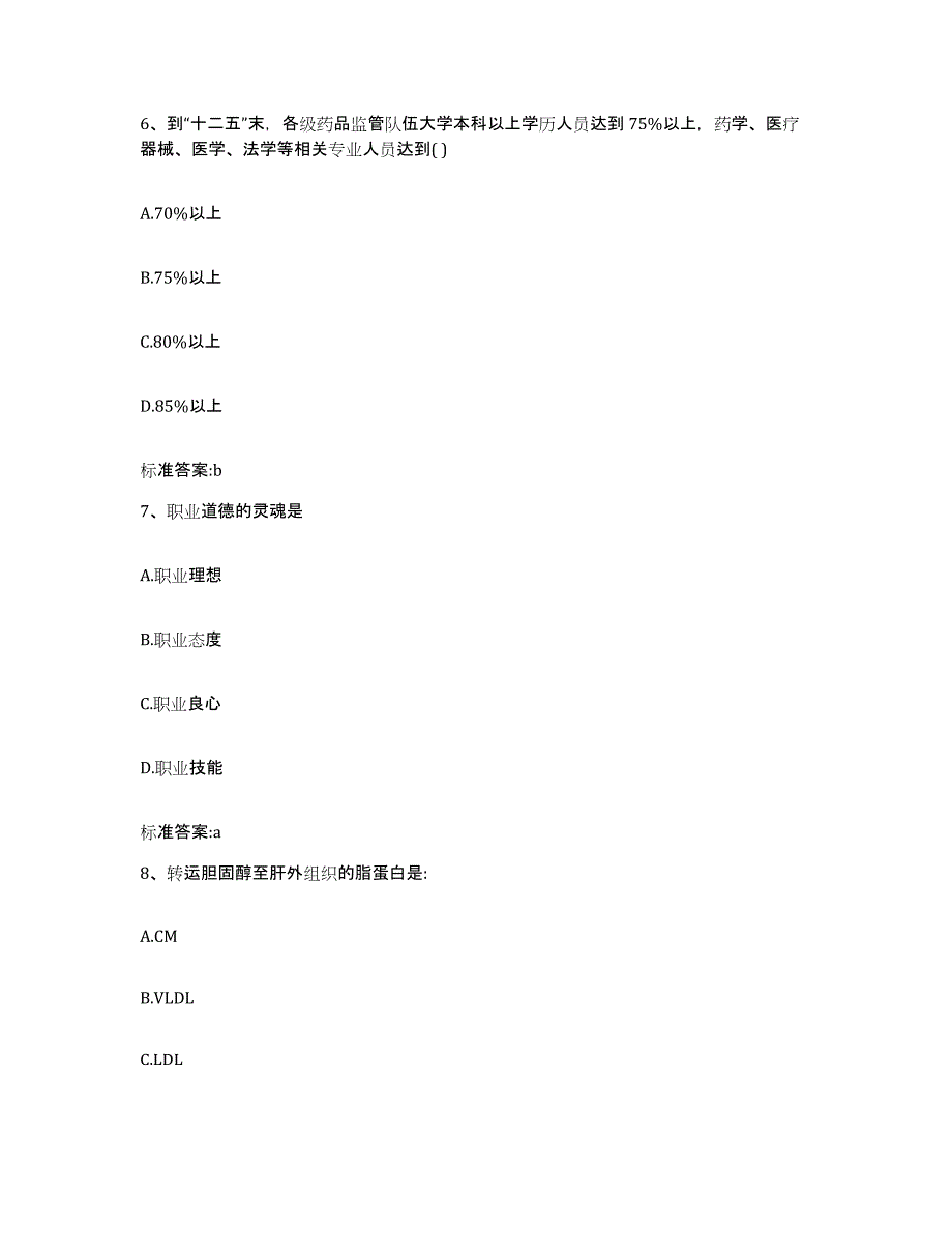 2022年度甘肃省白银市景泰县执业药师继续教育考试通关考试题库带答案解析_第3页