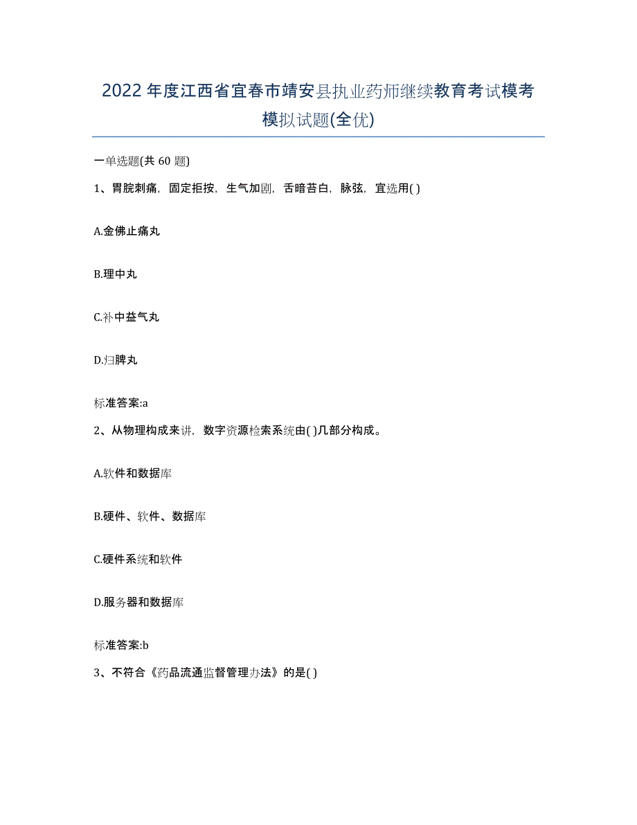 2022年度江西省宜春市靖安县执业药师继续教育考试模考模拟试题(全优)_第1页