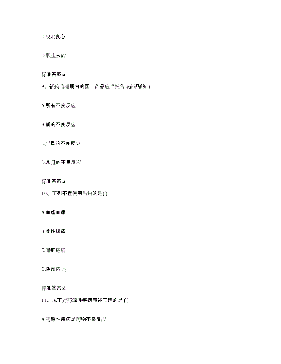 2022年度甘肃省兰州市榆中县执业药师继续教育考试过关检测试卷A卷附答案_第4页