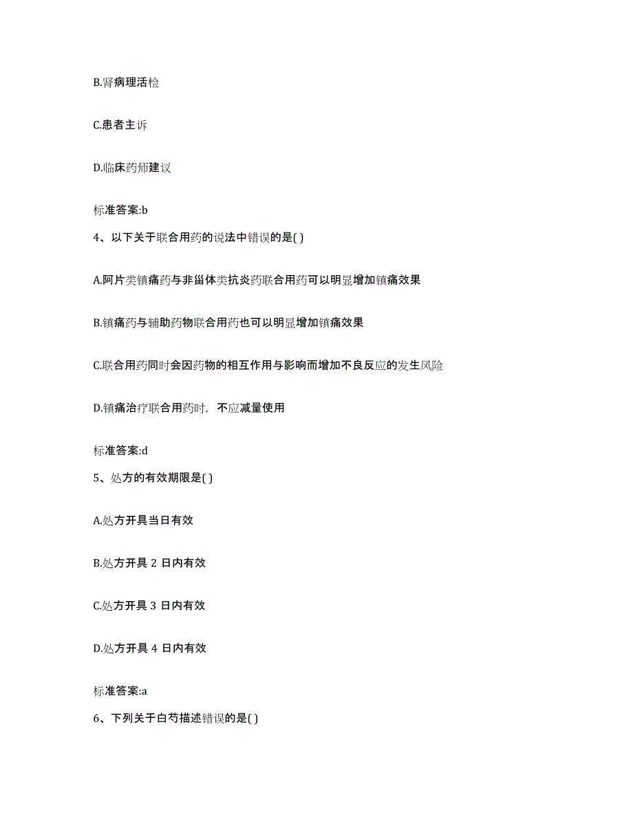 2022年度江西省宜春市万载县执业药师继续教育考试题库附答案（典型题）_第2页