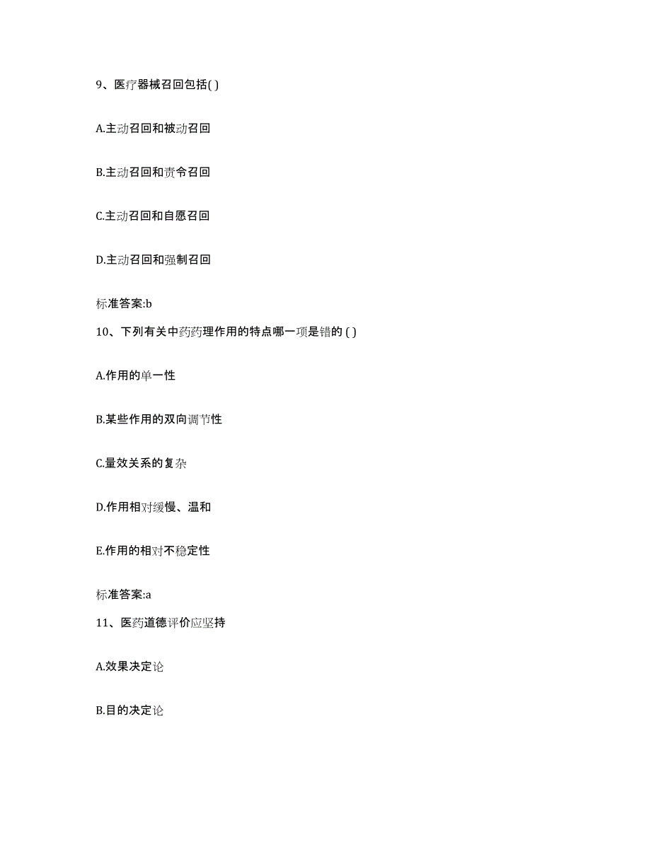 2022-2023年度黑龙江省佳木斯市富锦市执业药师继续教育考试考前冲刺模拟试卷A卷含答案_第4页