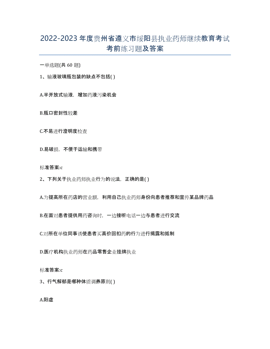 2022-2023年度贵州省遵义市绥阳县执业药师继续教育考试考前练习题及答案_第1页