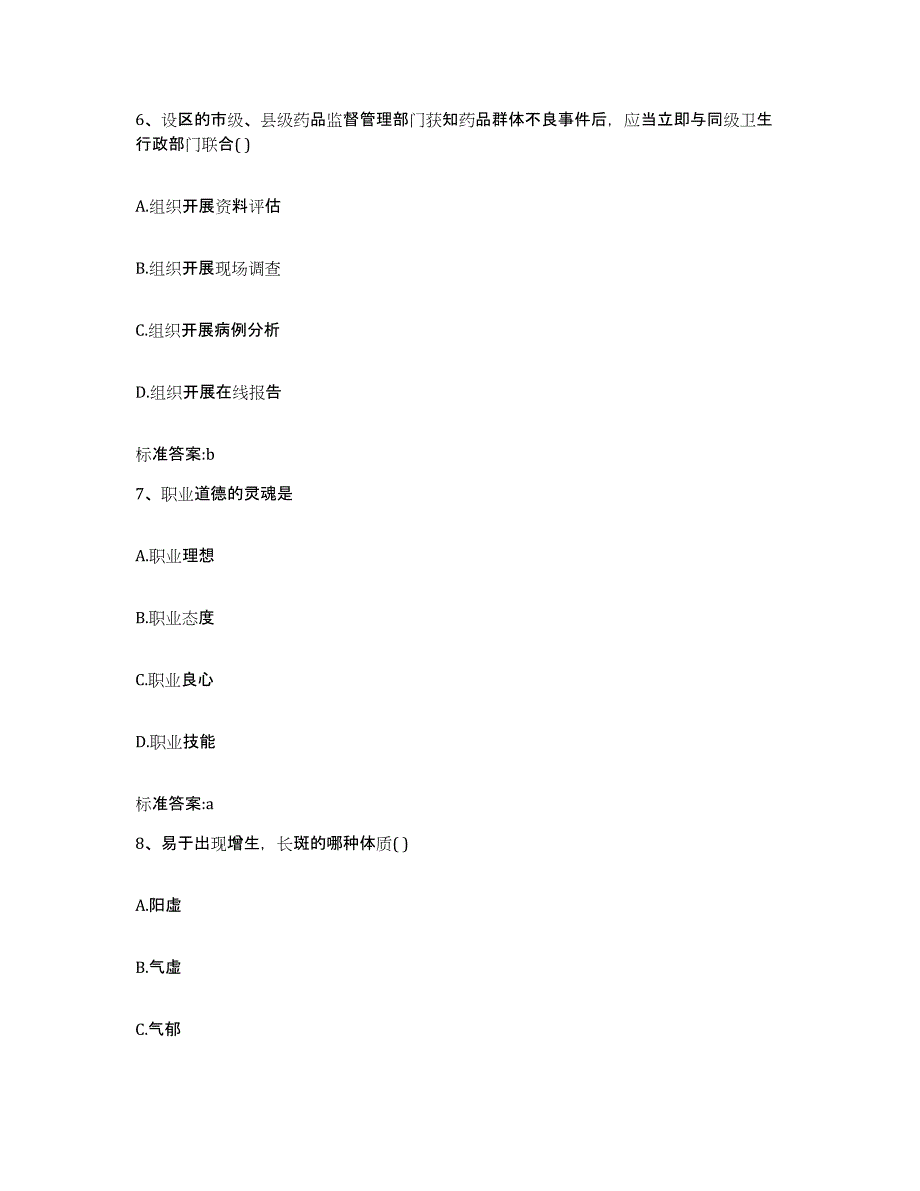 2022-2023年度青海省海南藏族自治州贵南县执业药师继续教育考试真题练习试卷B卷附答案_第3页