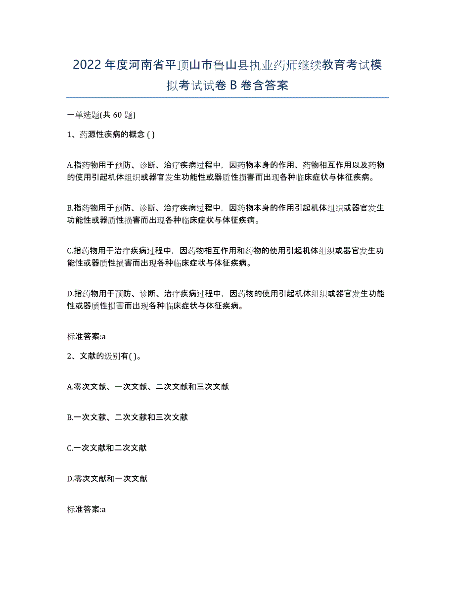 2022年度河南省平顶山市鲁山县执业药师继续教育考试模拟考试试卷B卷含答案_第1页