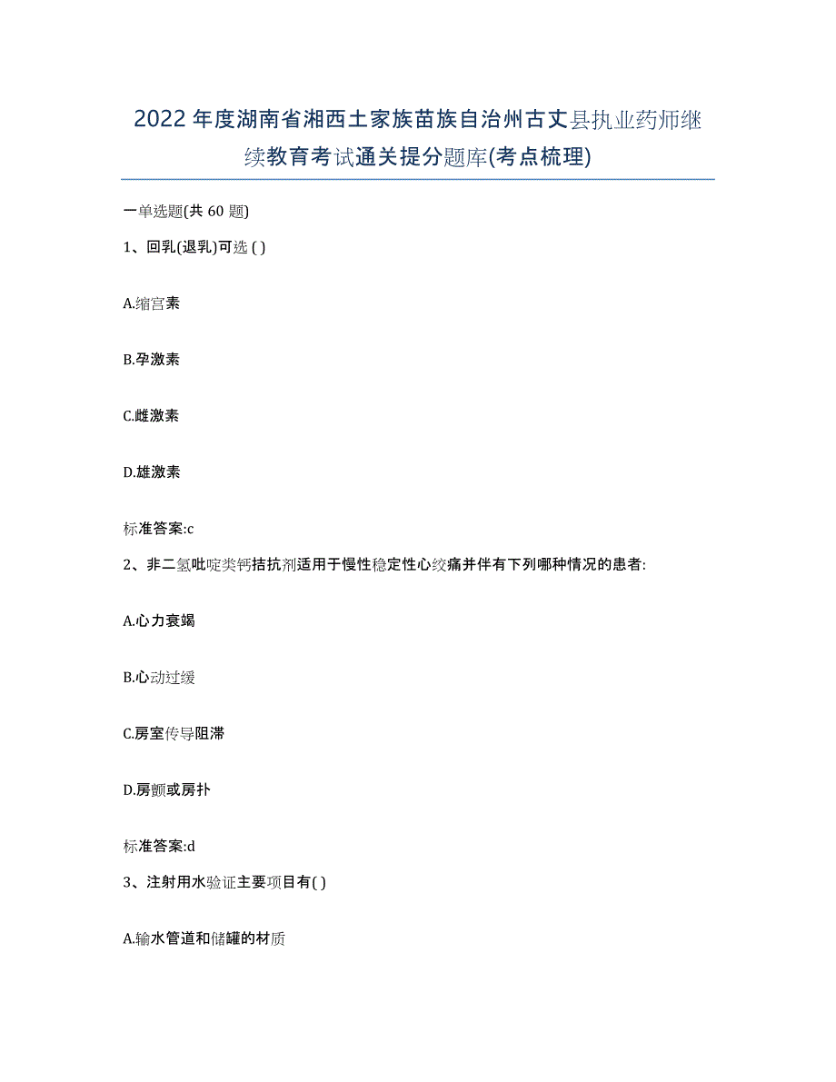 2022年度湖南省湘西土家族苗族自治州古丈县执业药师继续教育考试通关提分题库(考点梳理)_第1页