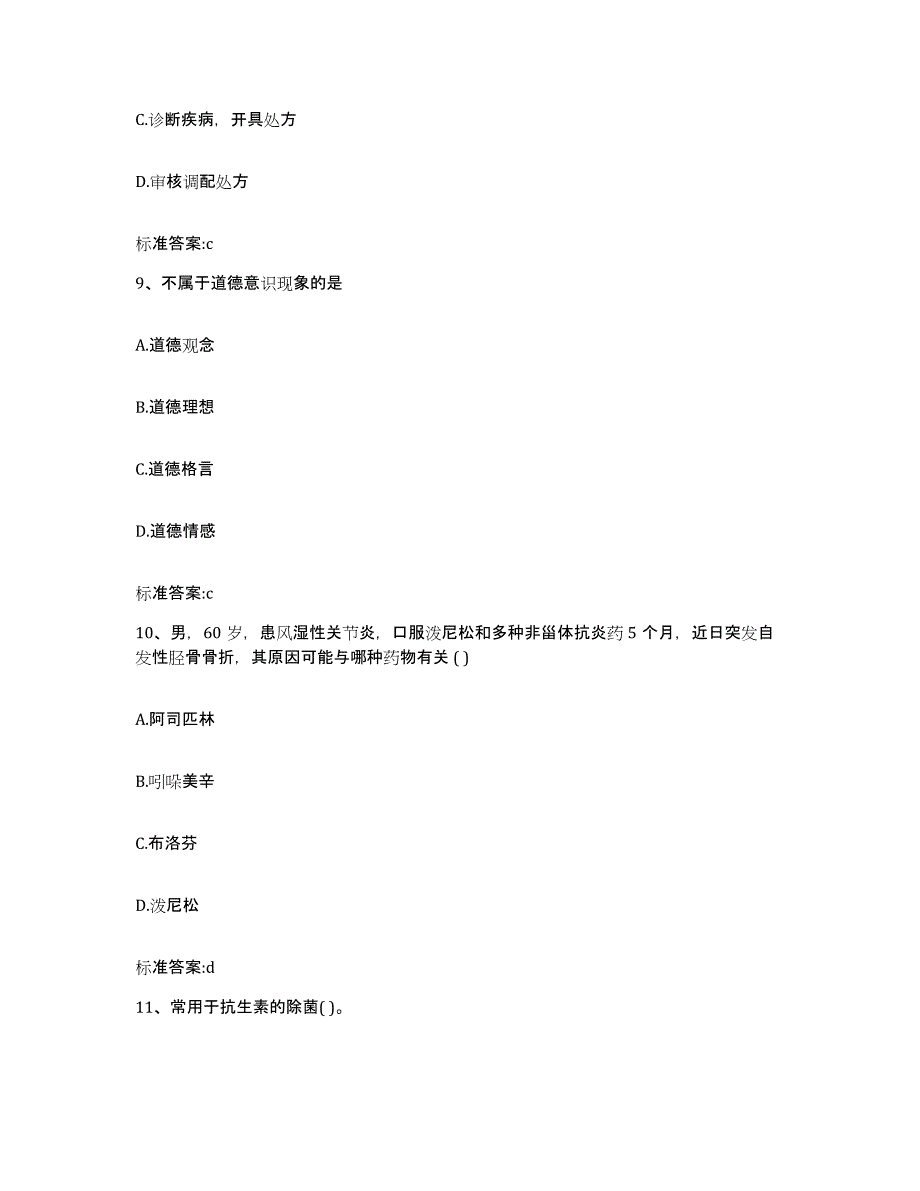 2022年度湖南省湘西土家族苗族自治州古丈县执业药师继续教育考试通关提分题库(考点梳理)_第4页