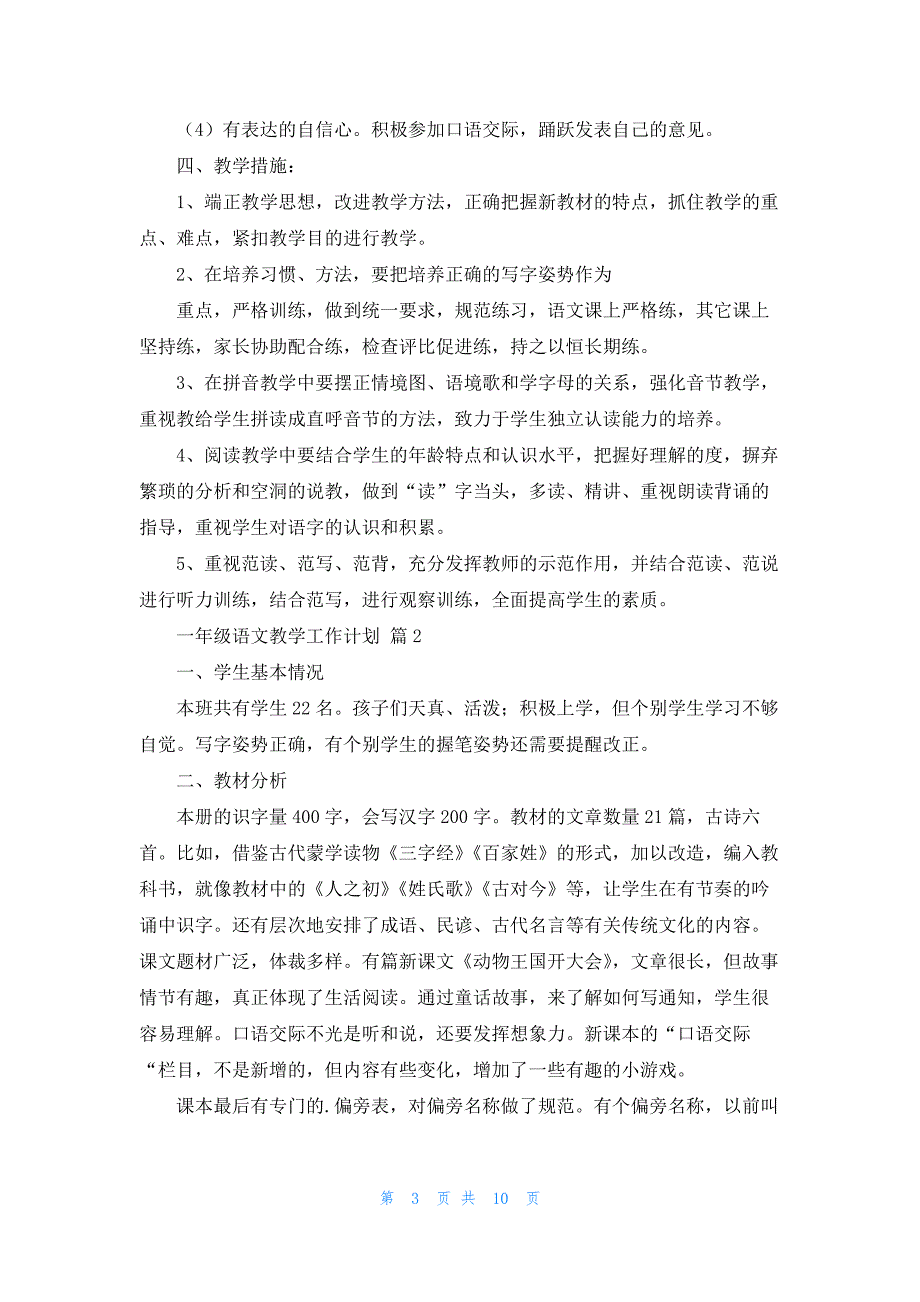 有关一年级语文教学工作计划3篇_第3页