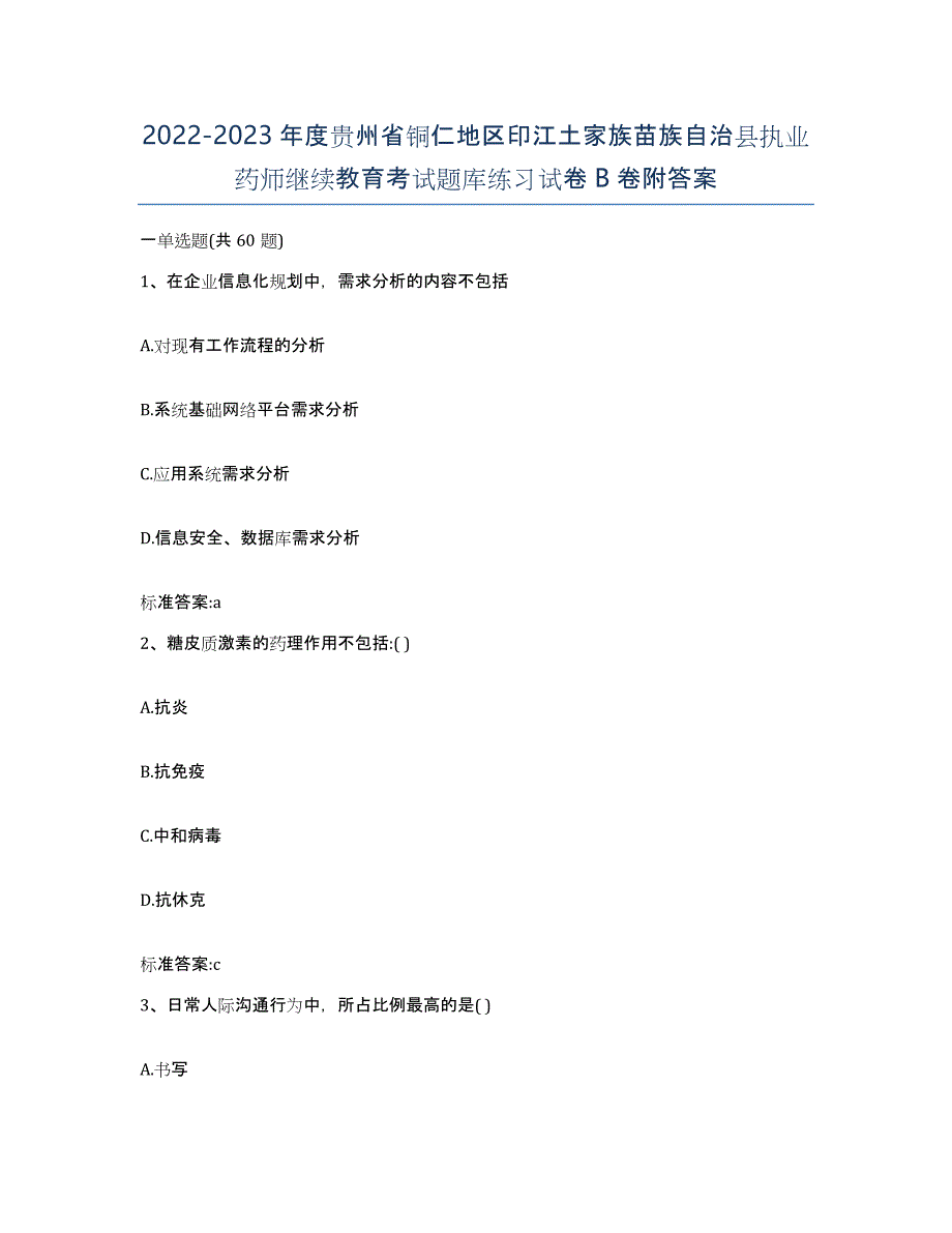 2022-2023年度贵州省铜仁地区印江土家族苗族自治县执业药师继续教育考试题库练习试卷B卷附答案_第1页