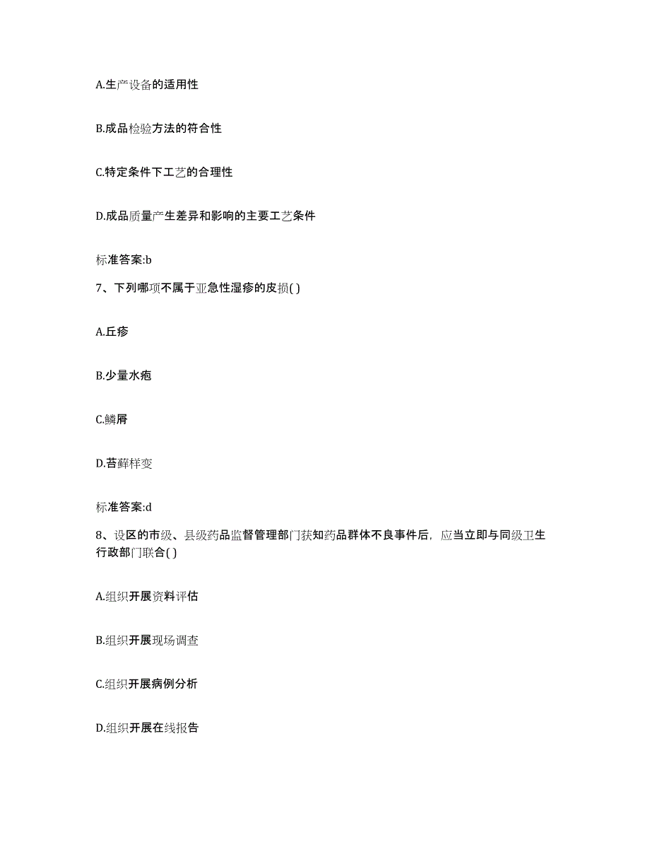 2022-2023年度贵州省铜仁地区印江土家族苗族自治县执业药师继续教育考试题库练习试卷B卷附答案_第3页