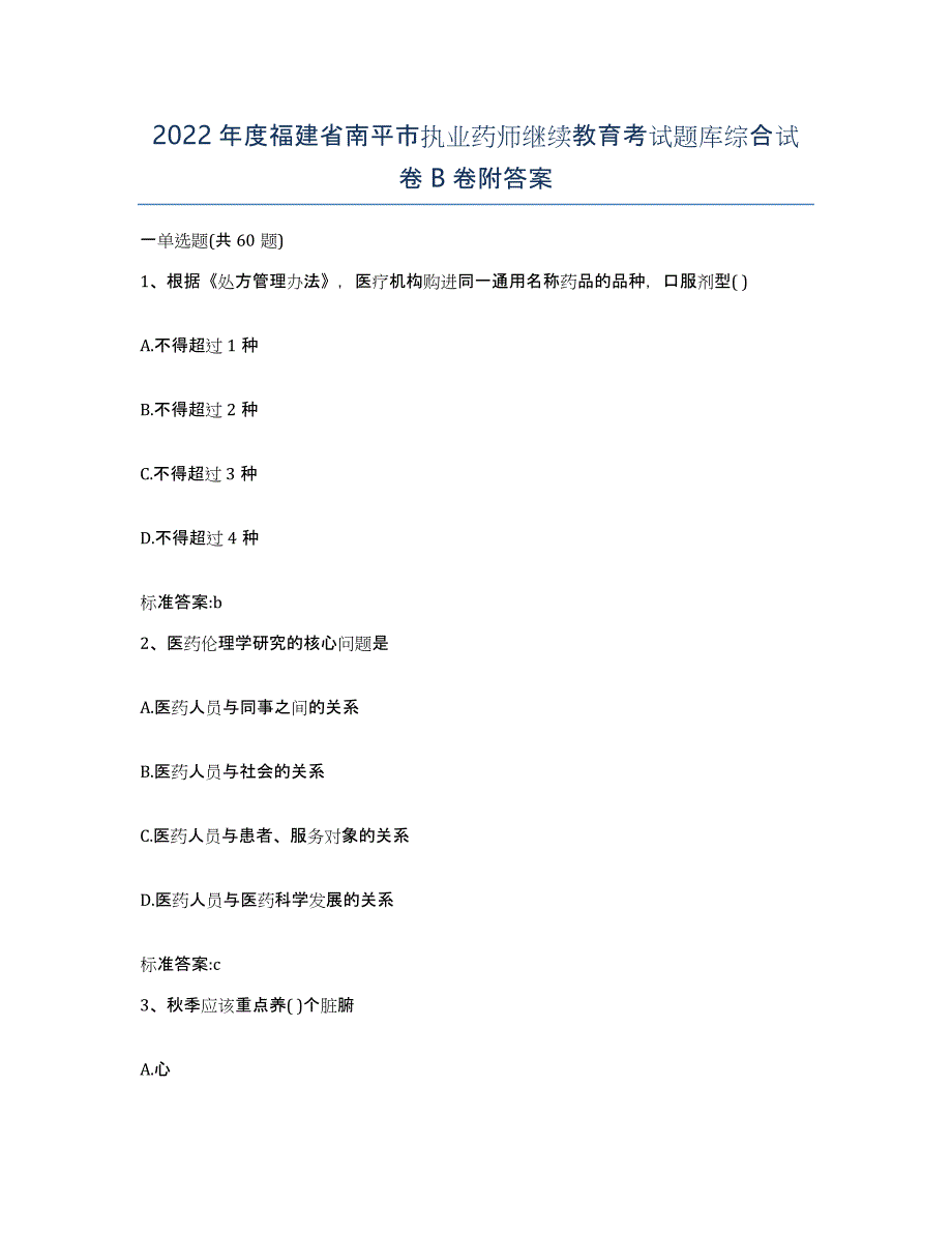 2022年度福建省南平市执业药师继续教育考试题库综合试卷B卷附答案_第1页