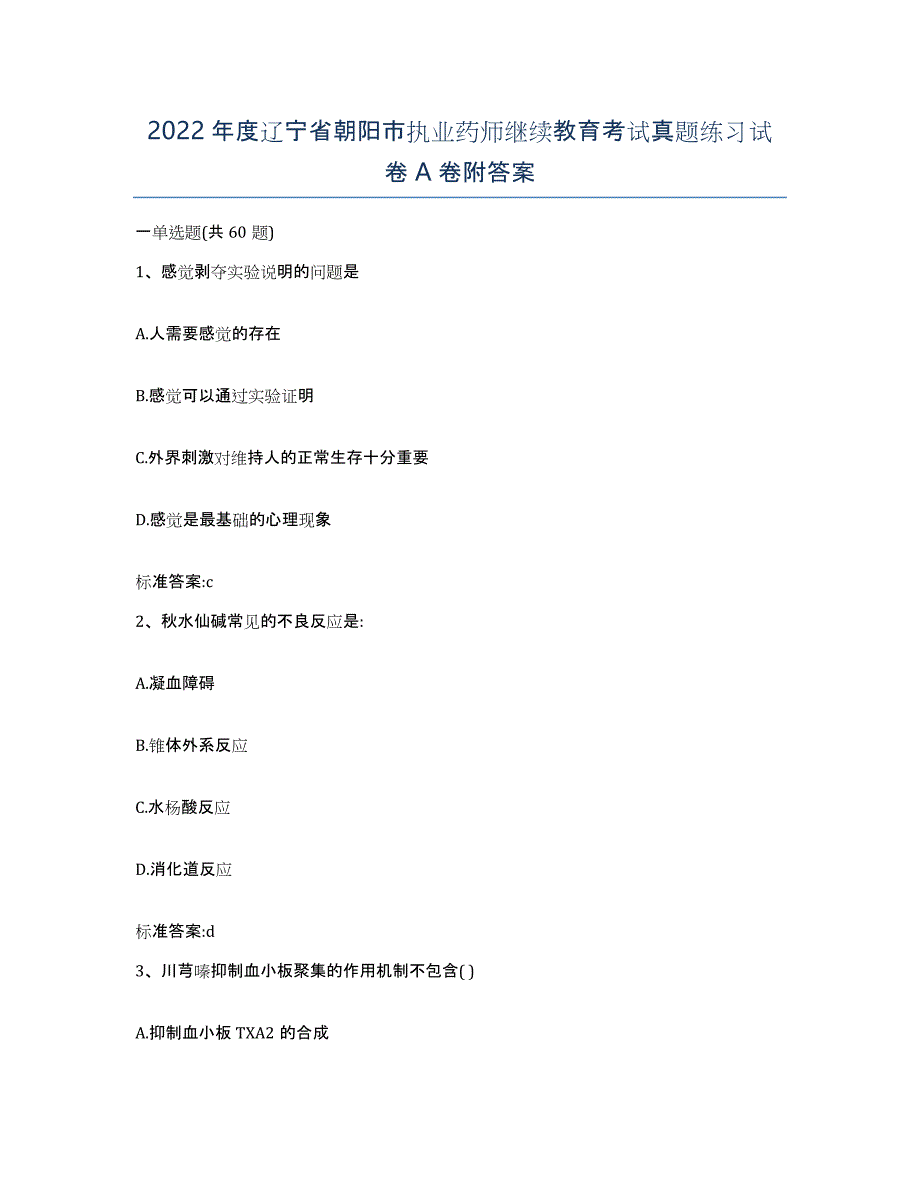 2022年度辽宁省朝阳市执业药师继续教育考试真题练习试卷A卷附答案_第1页