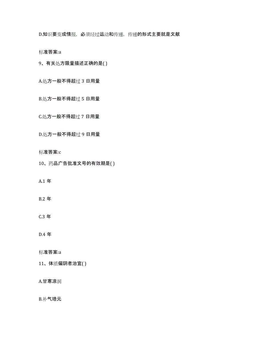 2022年度河南省洛阳市执业药师继续教育考试模拟试题（含答案）_第4页