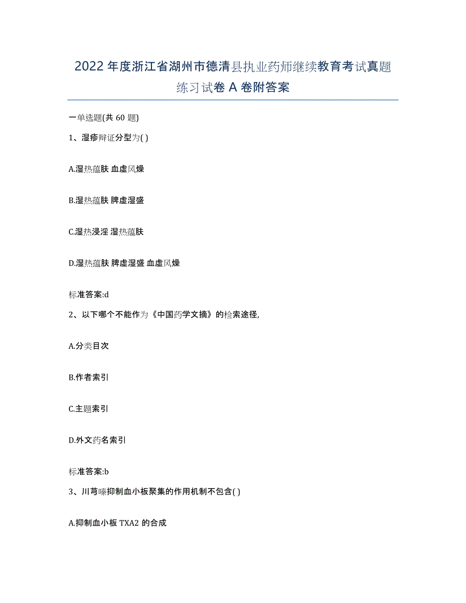 2022年度浙江省湖州市德清县执业药师继续教育考试真题练习试卷A卷附答案_第1页