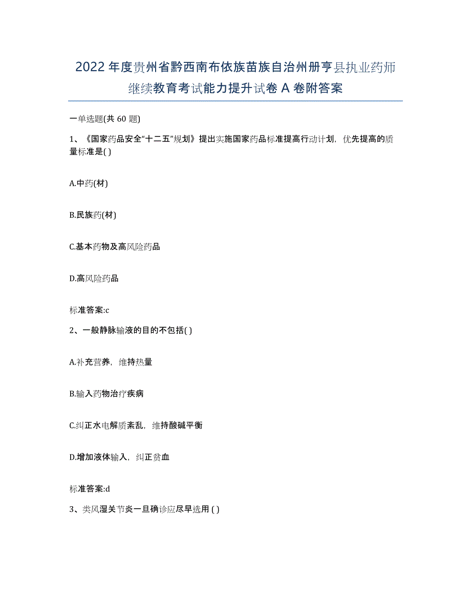 2022年度贵州省黔西南布依族苗族自治州册亨县执业药师继续教育考试能力提升试卷A卷附答案_第1页