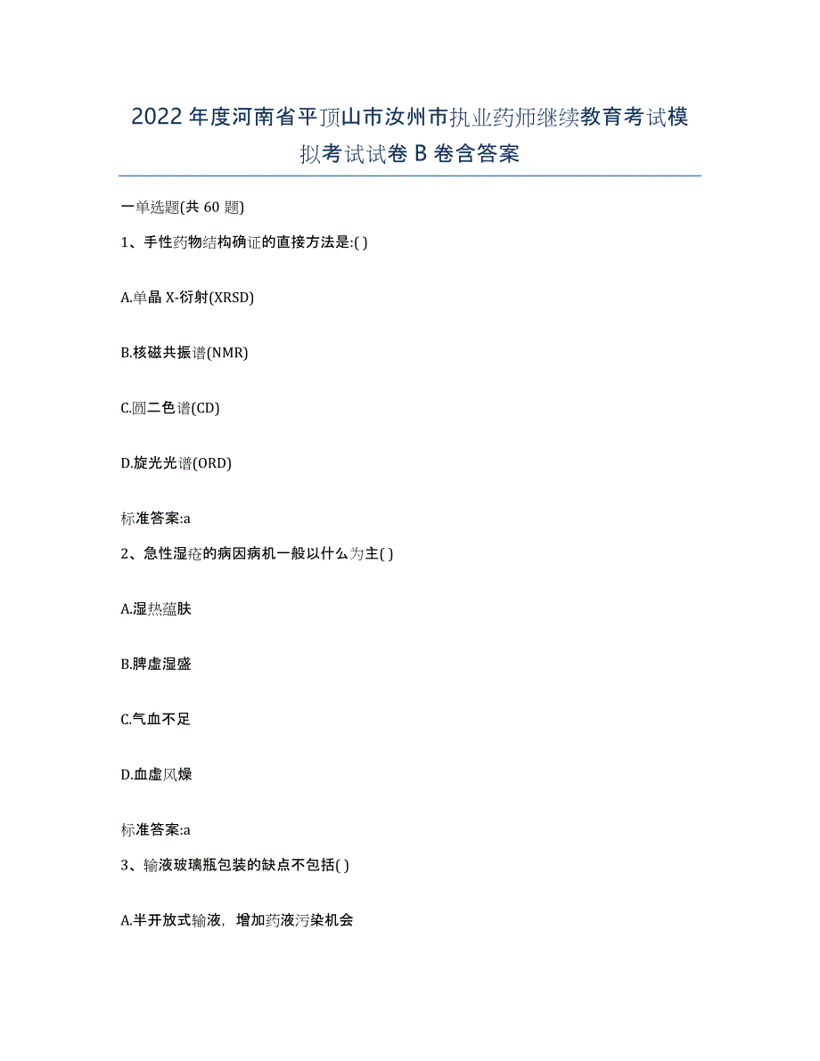 2022年度河南省平顶山市汝州市执业药师继续教育考试模拟考试试卷B卷含答案_第1页