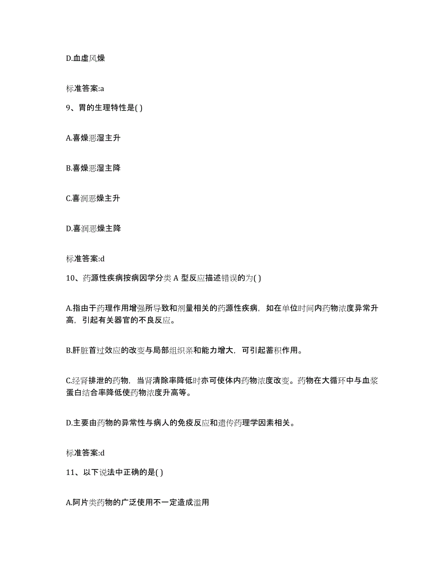 2022-2023年度贵州省黔东南苗族侗族自治州从江县执业药师继续教育考试能力检测试卷B卷附答案_第4页