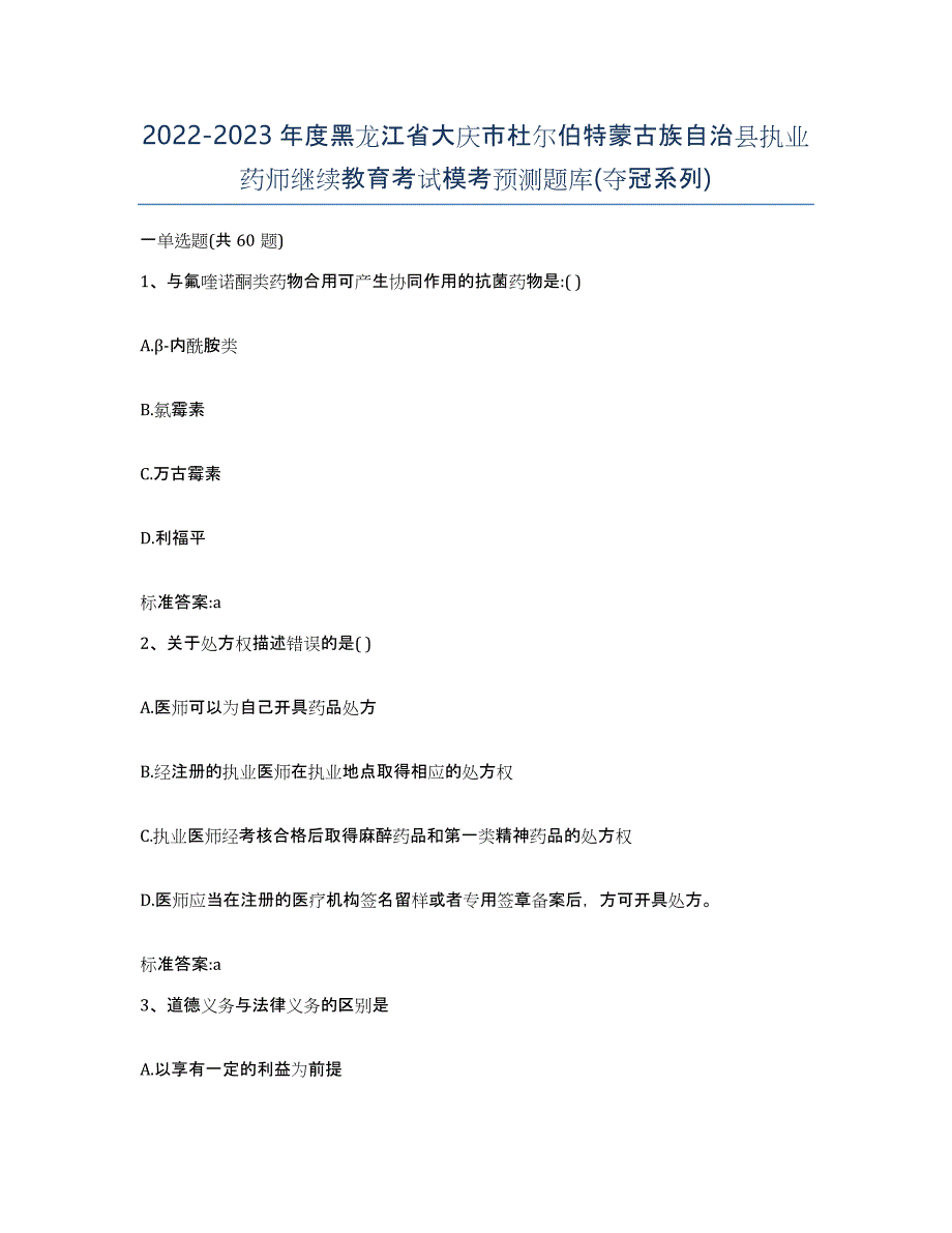 2022-2023年度黑龙江省大庆市杜尔伯特蒙古族自治县执业药师继续教育考试模考预测题库(夺冠系列)_第1页