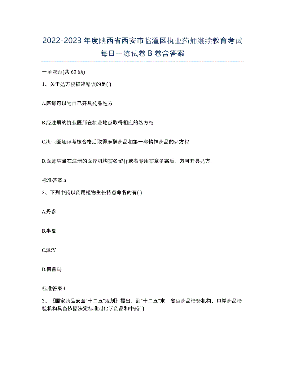 2022-2023年度陕西省西安市临潼区执业药师继续教育考试每日一练试卷B卷含答案_第1页