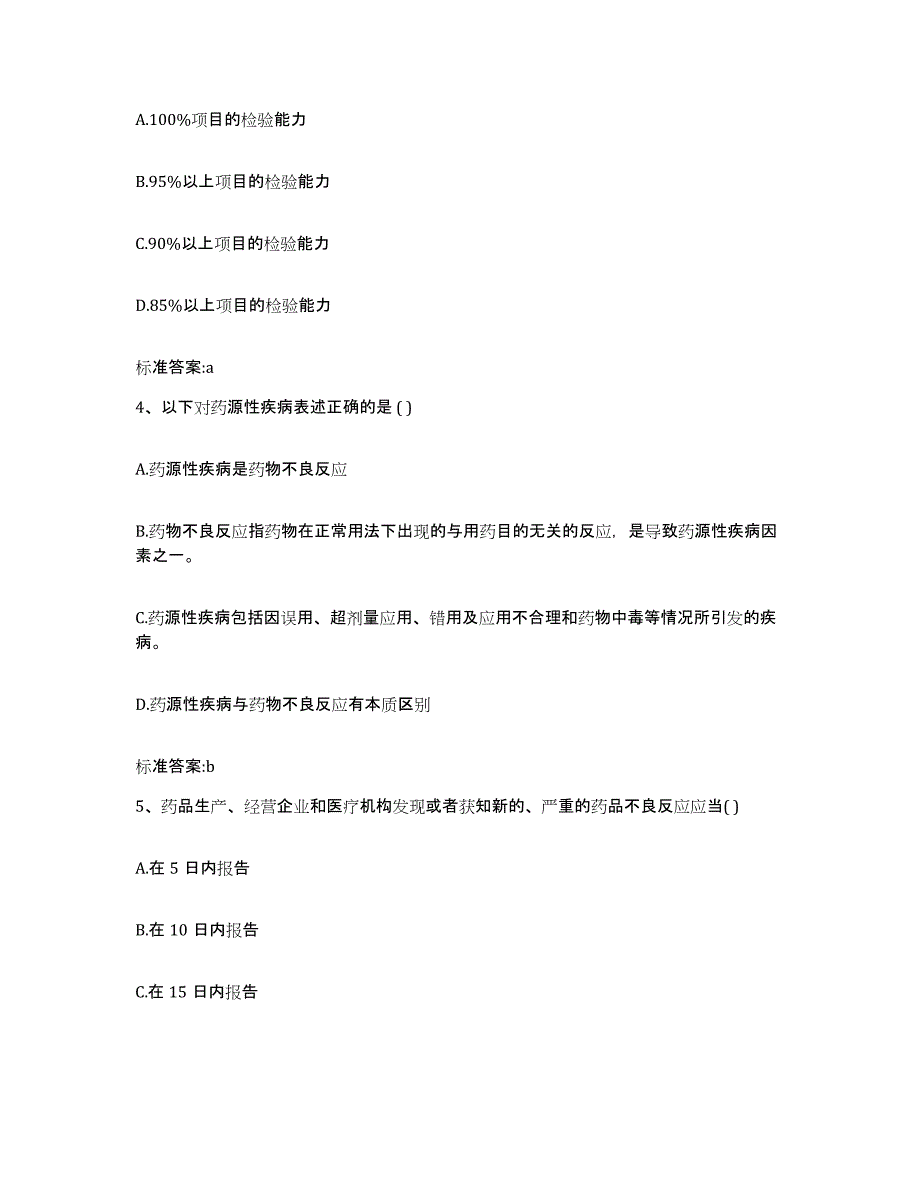 2022-2023年度陕西省西安市临潼区执业药师继续教育考试每日一练试卷B卷含答案_第2页