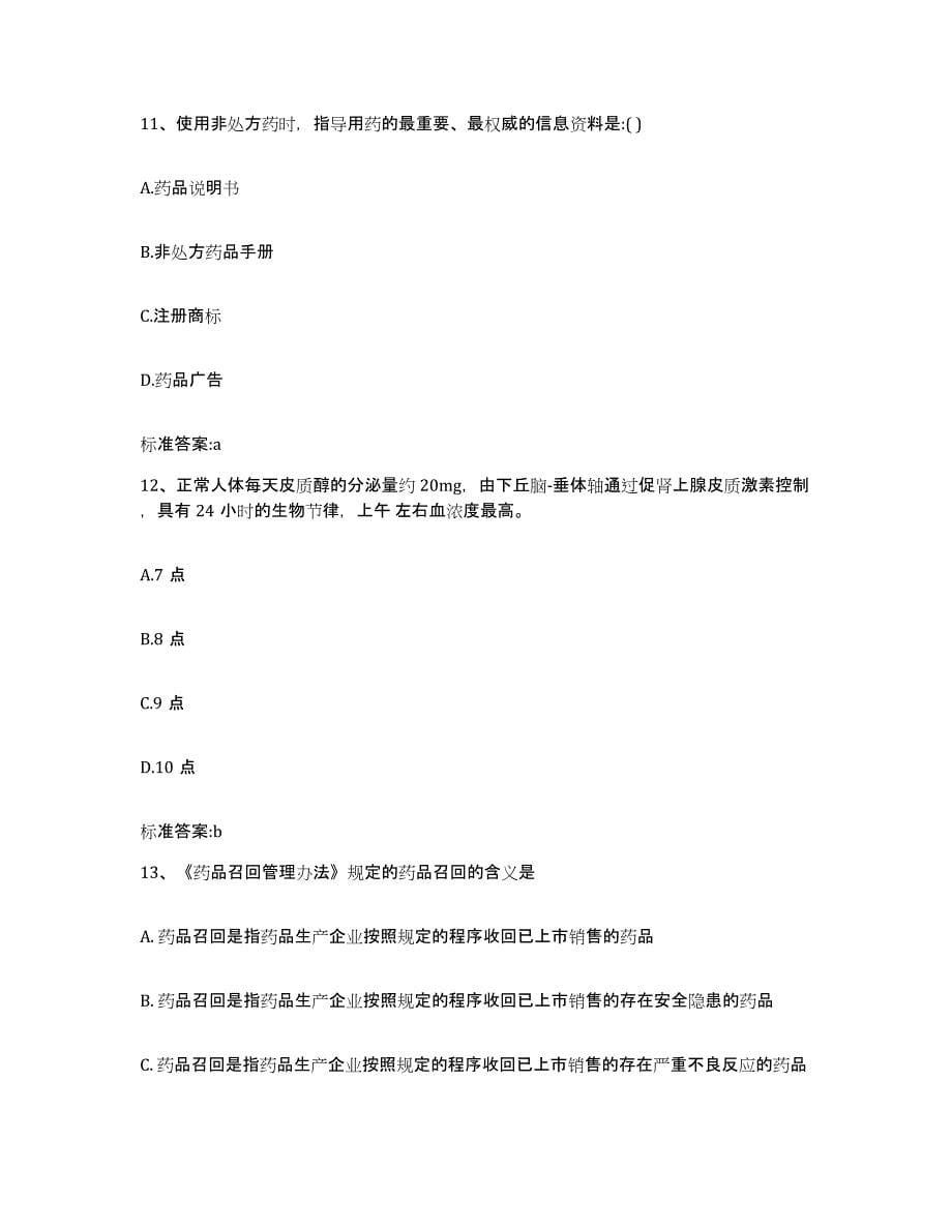 2022-2023年度陕西省西安市临潼区执业药师继续教育考试每日一练试卷B卷含答案_第5页