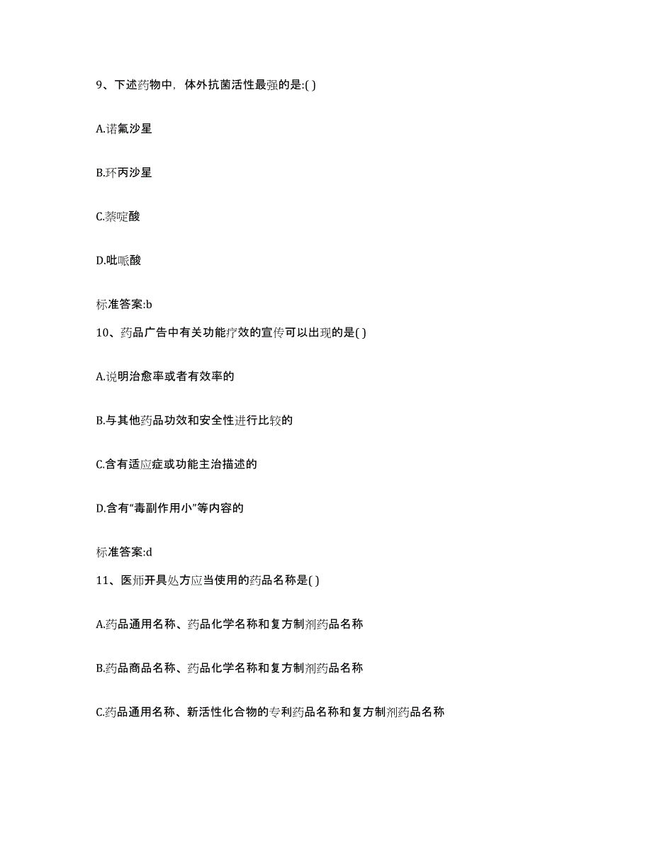 2022-2023年度贵州省黔东南苗族侗族自治州雷山县执业药师继续教育考试能力检测试卷B卷附答案_第4页