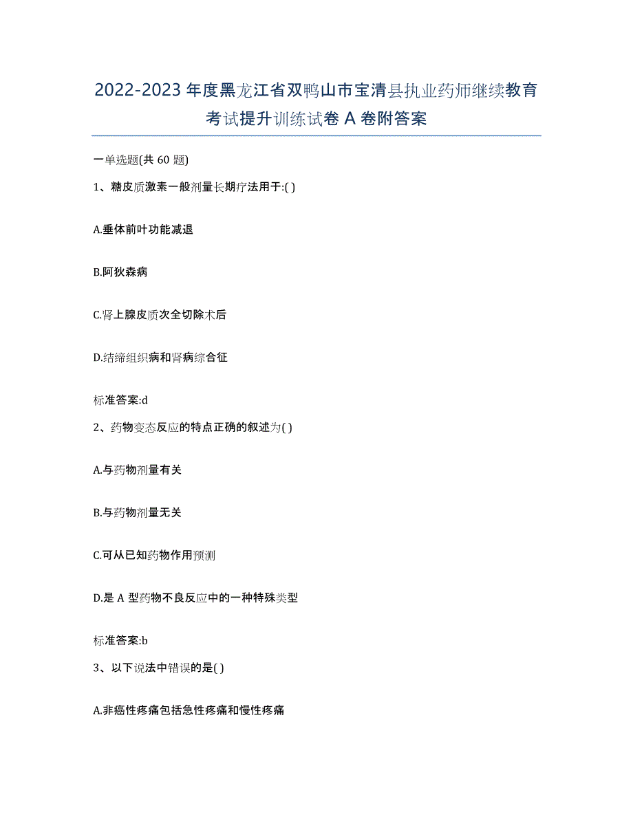 2022-2023年度黑龙江省双鸭山市宝清县执业药师继续教育考试提升训练试卷A卷附答案_第1页