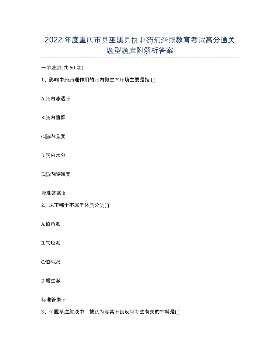 2022年度重庆市县巫溪县执业药师继续教育考试高分通关题型题库附解析答案_第1页