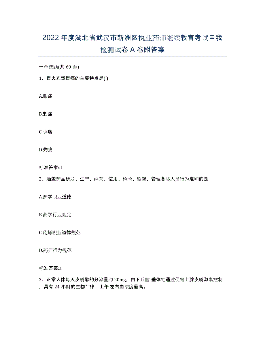 2022年度湖北省武汉市新洲区执业药师继续教育考试自我检测试卷A卷附答案_第1页