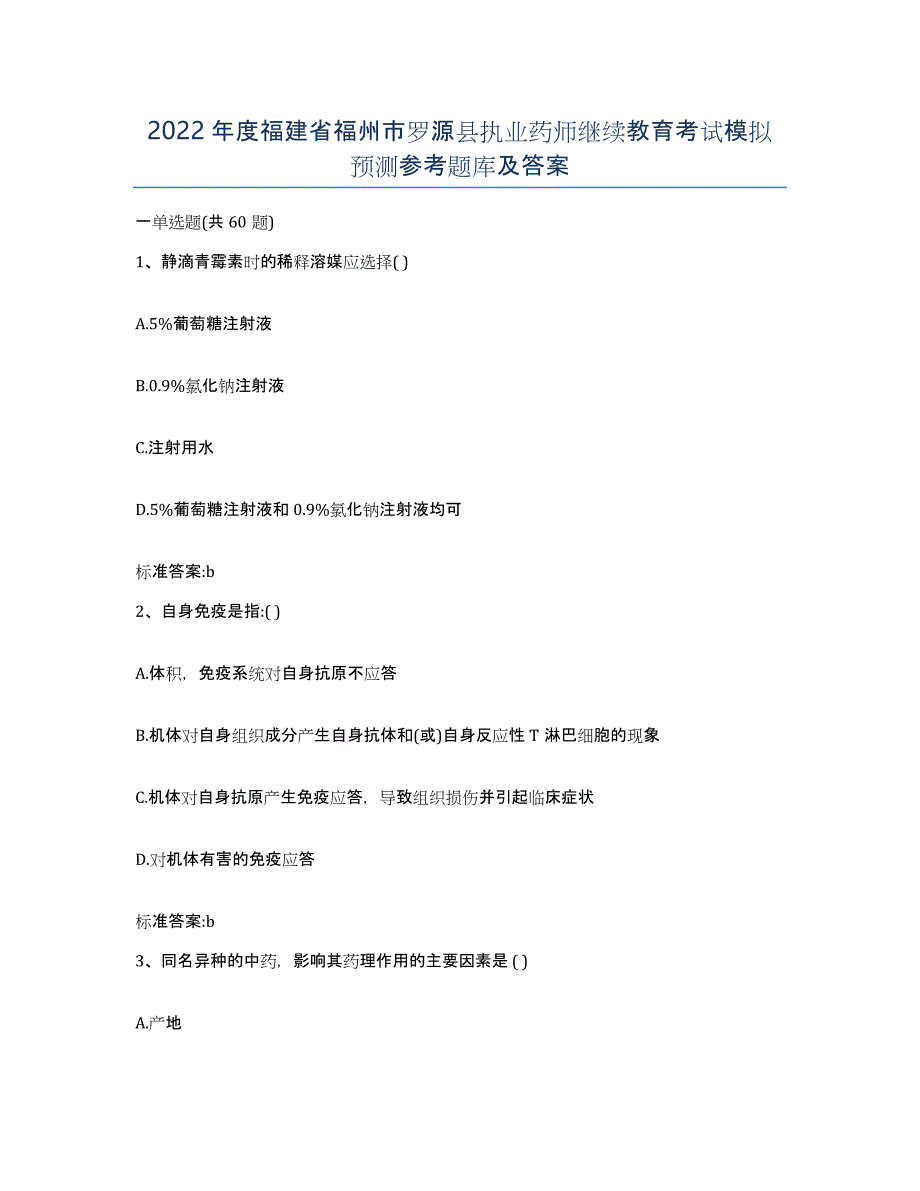 2022年度福建省福州市罗源县执业药师继续教育考试模拟预测参考题库及答案_第1页