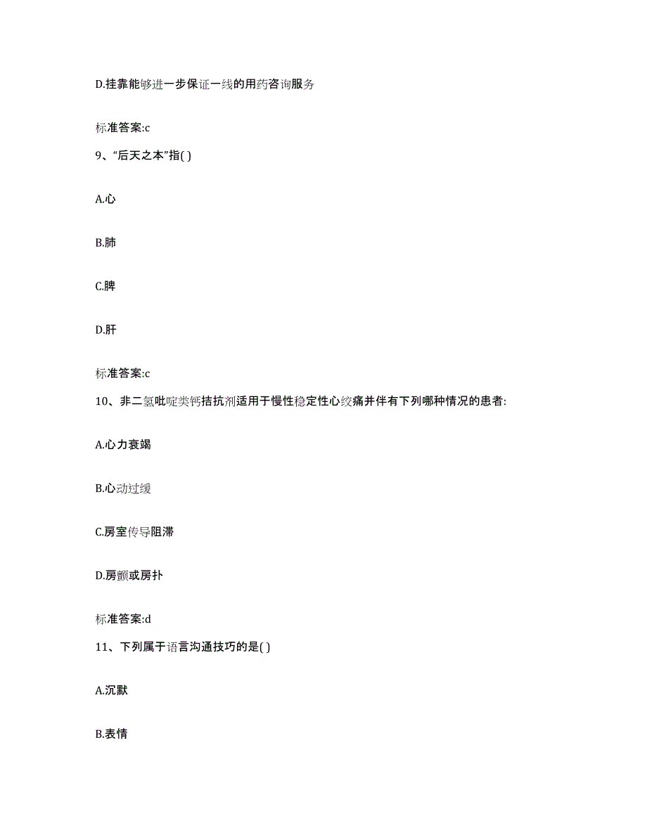 2022年度福建省福州市罗源县执业药师继续教育考试模拟预测参考题库及答案_第4页