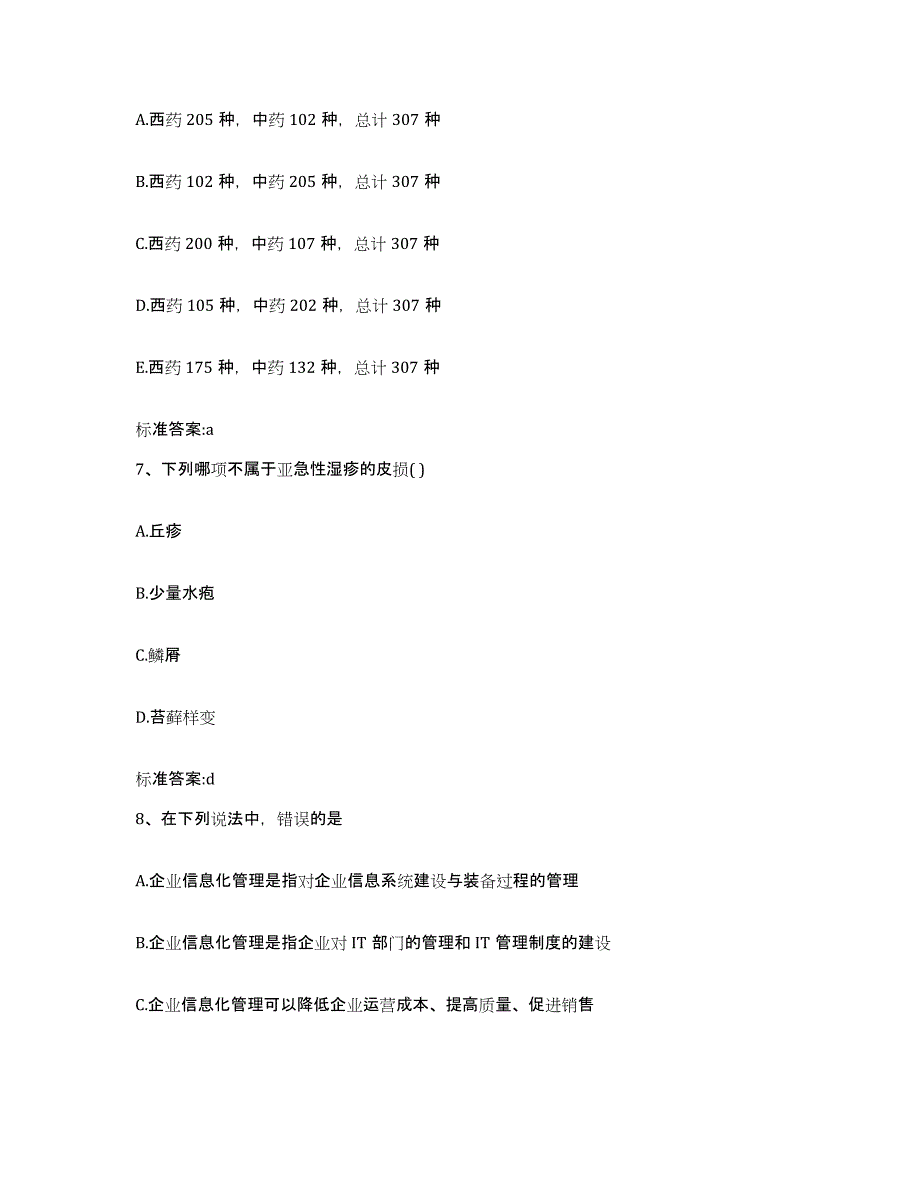 2022年度甘肃省平凉市华亭县执业药师继续教育考试考前冲刺模拟试卷B卷含答案_第3页