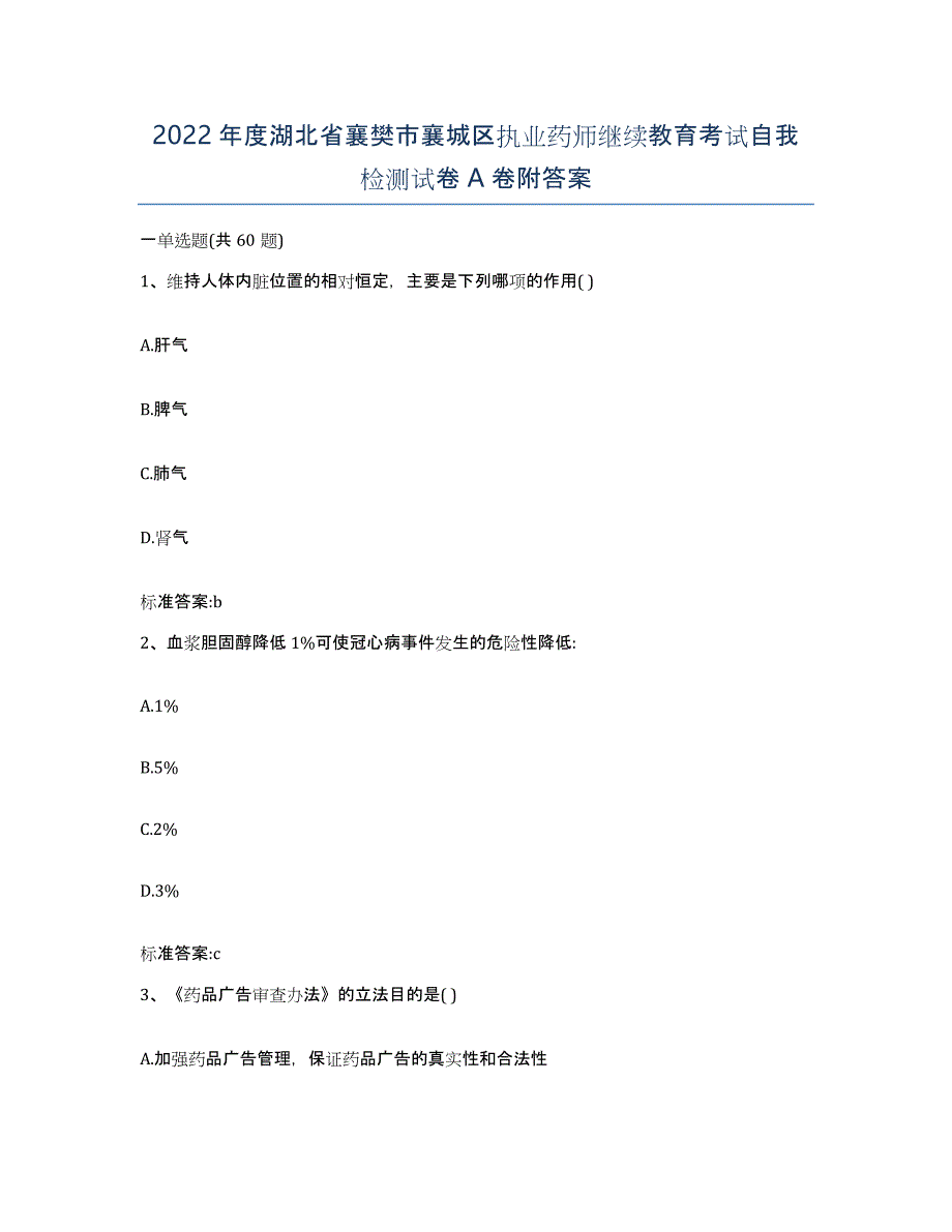 2022年度湖北省襄樊市襄城区执业药师继续教育考试自我检测试卷A卷附答案_第1页