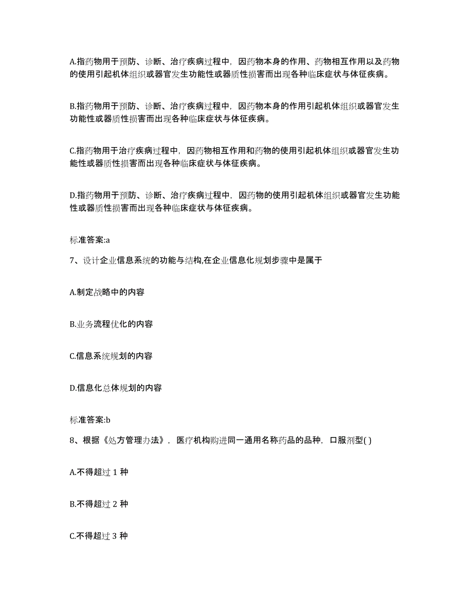 2022年度湖北省襄樊市襄城区执业药师继续教育考试自我检测试卷A卷附答案_第3页